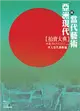 2015亞洲現代與當代藝術拍賣大典 II：華人當代藝術 (電子書)