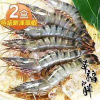 在飛比找PChome24h購物優惠-【幸福小胖】鮮凍特級草蝦2盒(10尾/不含冰330g/盒)