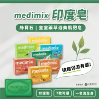 在飛比找蝦皮購物優惠-【口罩福利社】8折優惠🔥印度美肌皂 綠寶石皇室藥草浴 MED