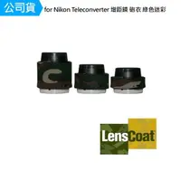 在飛比找momo購物網優惠-【Lenscoat】for Nikon Teleconver
