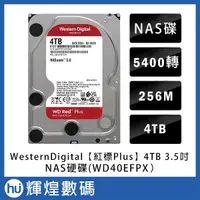 在飛比找蝦皮商城精選優惠-WD【紅標Plus】4TB 3.5吋 NAS硬碟(WD40E