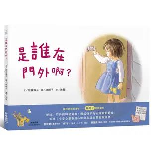 是誰在門外啊?/筒井賴子 eslite誠品