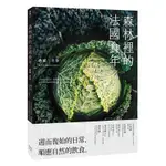 森林裡的法國食年（收藏冬春）：十年飲食全記錄，跟著當地人下廚吃飯，以家常料理詮釋季節更迭以及法式鄉村生活[88折]11100901273 TAAZE讀冊生活網路書店