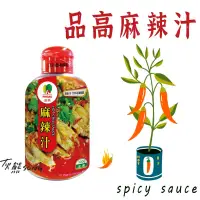 在飛比找蝦皮購物優惠-品高麻辣汁 】五香粉 麻辣汁 辣椒醬 牛麻辣火鍋 麻辣燙 香