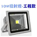 LED投射燈 LED戶外燈 LED 10W / 10瓦 投射燈 (工程款) LED投光燈 保修一年