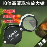 在飛比找樂天市場購物網優惠-滬鏡六邊形10倍21mm放大鏡 珠寶玉石放大鏡鉆石地質翡翠古