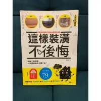 在飛比找蝦皮購物優惠-【二手書】這樣裝潢不後悔