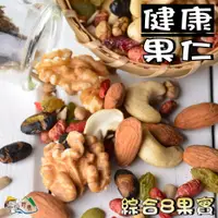 在飛比找樂天市場購物網優惠-【野味食品】健康果仁(300g/包,綜合8果實,桃園實體店面