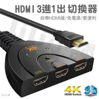 在飛比找蝦皮購物優惠-HDMI 一對三分接器 HDMI 切換器 三進一出 高清影音