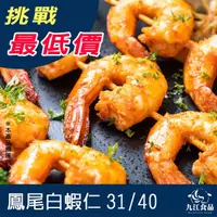 在飛比找蝦皮購物優惠-【九江食品】鳳尾白蝦仁31/40／1kg／1500免運／斯里