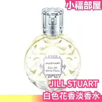 在飛比找樂天市場購物網優惠-日本 JILL STUART 白色花香淡香水 white f
