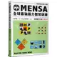 門薩學會MENSA全球最強腦力開發訓練：門薩官方唯一授權（進階篇第六級）【金石堂】