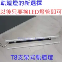 在飛比找蝦皮購物優惠-LED T8層板燈管式軌道燈 搭配東亞LED燈管 二呎 四呎