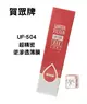 【賀眾牌】UF-504 超精密逆滲透薄膜 台灣公司貨 廚下濾芯