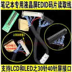 庫存不用等-【NO】-E 筆記本液晶屏EDID碼片資料讀取線 LCD LED 2合1線上 線上讀寫線 W131[345現