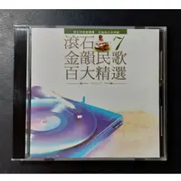 在飛比找蝦皮購物優惠-[二手CD] 滾石金韻民歌百大精選 7