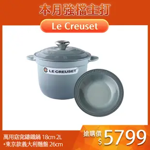 Le Creuset 萬用窈窕鑄鐵鍋 18cm 2L 法國製+東京款義大利麵盤 26cm 海洋之花