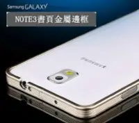 在飛比找Yahoo!奇摩拍賣優惠-【書頁邊框】 三星 NOTE3 NOTE 3 N9000 N