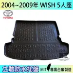 現貨2004-2009年 WISH 5人座 豐田 後車箱墊 後廂置物盤 蜂巢後車廂墊 後車箱防水墊 汽車後廂防水托盤