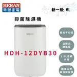 HERAN禾聯 6L/日 13.5KG 4~6坪 一級 除濕機 HDH-12DYB30 智盛翔冷氣家電