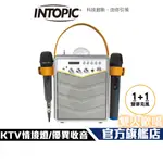 【INTOPIC】SP-HM-BT188 無線K歌 木質 藍牙喇叭 行動KTV 雙麥克風