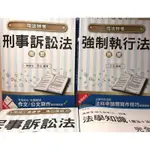 （全新）司法特考四等 執行員 執達員 套書