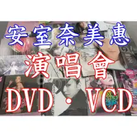 在飛比找蝦皮購物優惠-安室奈美惠＊演唱會DVD.VCD＊歌姬2000.鑽漾精選.過