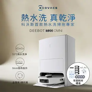 【最高折200+跨店點數22%回饋】ECOVACS 科沃斯 DEEBOT T20 OMNI 熱洗熱烘掃拖機器人