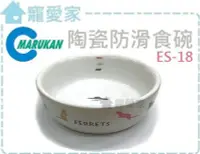 在飛比找Yahoo!奇摩拍賣優惠-☆寵愛家☆MARUKAN陶瓷防滑食碗ES-18