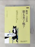 難道，又是我想太多了嗎？給高敏感族的你、我，以及我們，擁抱與生俱來的天賦，找到不在乎的勇【T4／歷史_GRI】書寶二手書