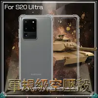 在飛比找樂天市場購物網優惠-軍規級空壓殼 SAMSUNG 三星 Galaxy S20 U