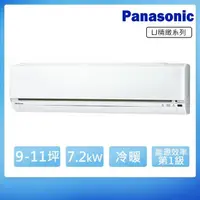 在飛比找momo購物網優惠-【Panasonic 國際牌】9-11坪一級能效變頻冷暖LJ