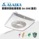 ALASKA 輕鋼架節能循環扇 遙控 SA-398 涼扇 電扇 輕鋼架
