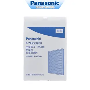 Panasonic國際牌 F-Y32EH F-Y32GH清淨除濕機專用濾網 F-ZPJX32EH F-ZPKX32EH