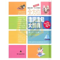 在飛比找蝦皮購物優惠-【字典】全方位造詞造句大辭典【精編版】.螢火蟲出版社【大方書