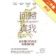 回歸真我：活出獨立的內在和成熟的愛[二手書_良好]11315561306 TAAZE讀冊生活網路書店