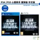 PS4 PS5 心靈殺手 重製版 ALAN WAKE 中文版 全新現貨 實體版【皮克星】