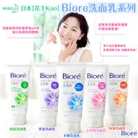 在飛比找蝦皮購物優惠-日本【花王】Biore 洗面乳系列130g | 洗臉 洗顏 