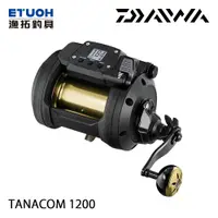 在飛比找蝦皮商城優惠-DAIWA TANACOM 1200 [漁拓釣具] [電動捲