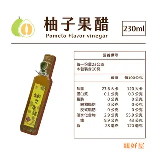 親好屋 柚子果醋【內含鮮果粒】 230毫升 麻豆文旦柚+米醋 自然果香 酸甜 料理 涼拌 調飲