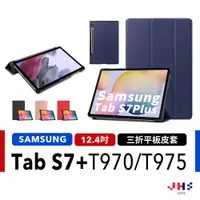 在飛比找蝦皮商城優惠-【JHS】三星Galaxy Tab S7 Plus /S7 