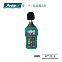 在飛比找PChome24h購物優惠-Pro’sKit寶工MT-4618數位噪音計