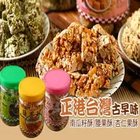 在飛比找樂天市場購物網優惠-【亞源泉】古早味南瓜籽酥/腰果酥/杏仁果酥