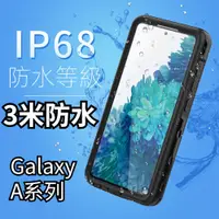 在飛比找蝦皮購物優惠-IP68認證 防水手機殼 三星 A54 A34 A14 A2