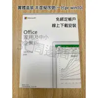 在飛比找蝦皮購物優惠-「免運」Office 2019 家用及中小企業版 繁體中文 