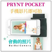 在飛比找Yahoo!奇摩拍賣優惠-BaiBaiCamera prynt pocket 公司貨 