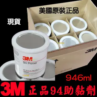 【金宸光電】3M助黏劑 強力 雙面膠 助黏劑 946ml 3M 94 primer 架橋劑 導光條 燈膜 燈條 5050