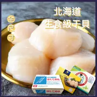 在飛比找蝦皮購物優惠-日本北海道生食級干貝 2L/ L/ M/ 2S/ 3S/ 4