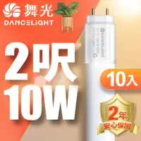 在飛比找PChome24h購物優惠-DanceLight舞光 T8 2呎 10W LED玻璃燈管