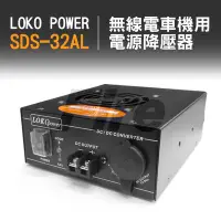 在飛比找Yahoo!奇摩拍賣優惠-《光華車神》 LOKO SDS-32AL 無線電車機用 變壓